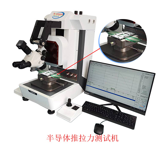 半导体推拉力测试机厂家哪家好?可以提供半导体芯片样品测试吗?