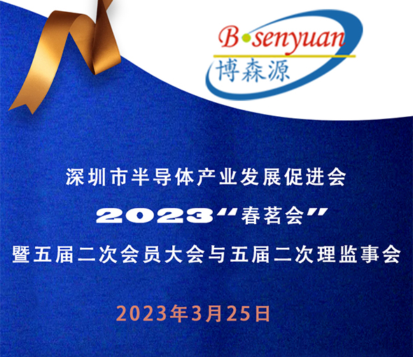 博森源电子参会深圳市半导体产业发展促进会2023“春茗会”