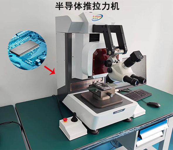 半导体推拉力机选购指南，生产厂家分享