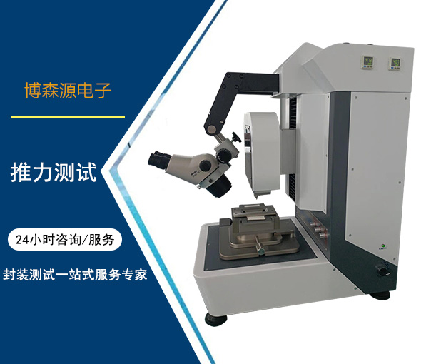 半导体专用检测仪器设备SMT焊点推力测试仪基本应用与特性