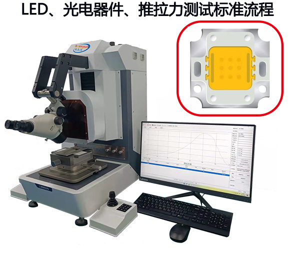 车用LED、光电器件、推拉力测试标准流程